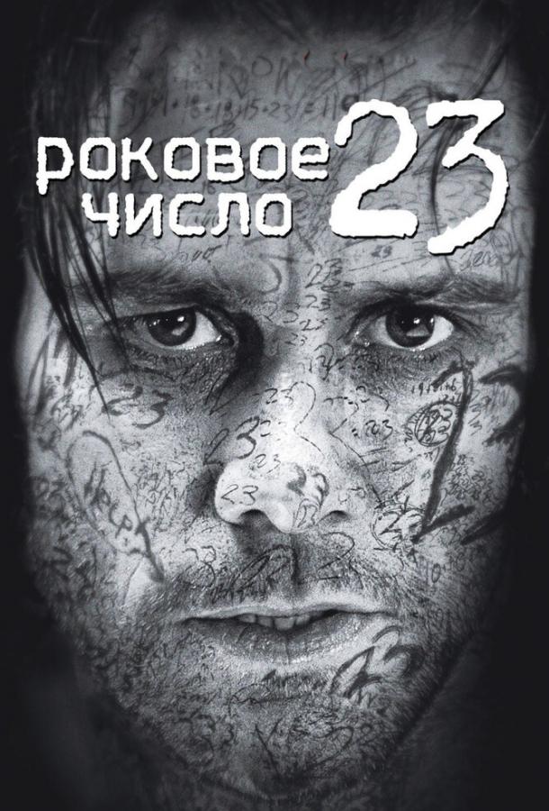 Фильм Роковое число 23 2006 смотреть онлайн с Джимом Керри и Логаном Лерманом